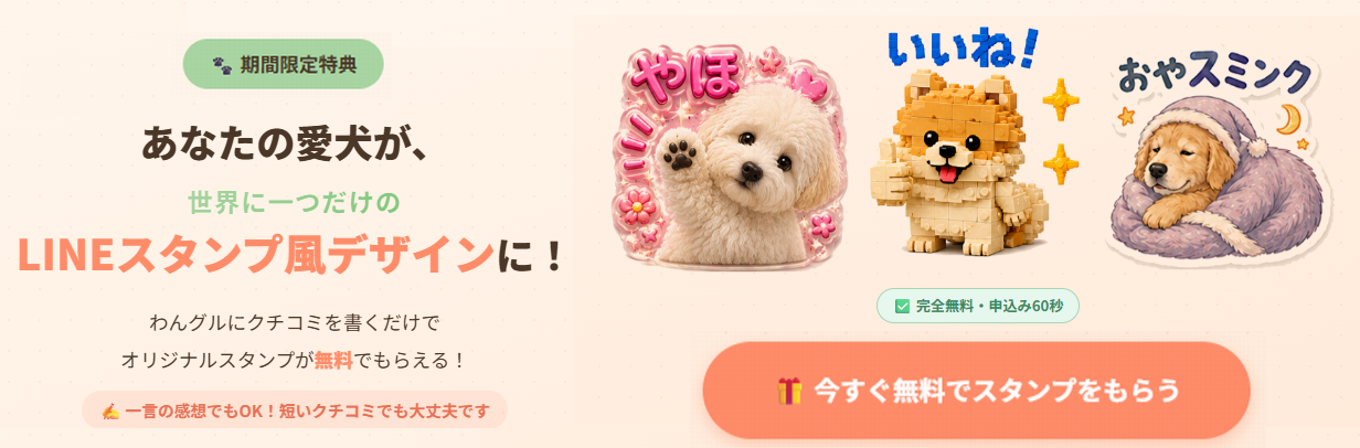 あなたの愛犬が世界に一つだけのスタンプに!期間限定無料プレゼント | わんグル